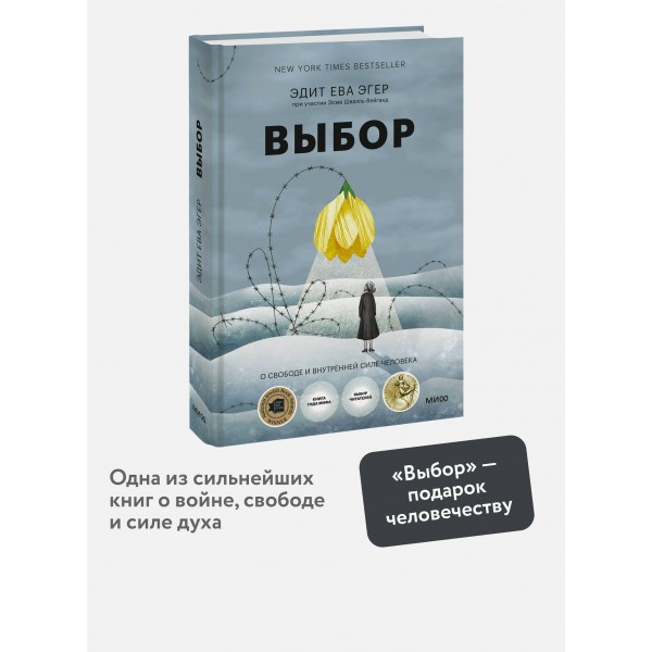 Выбор. О свободе и внутренней силе человека. Э.Е. Эгер Выбор. О свободе и внутренней силе человека. Э.Е. Эгер