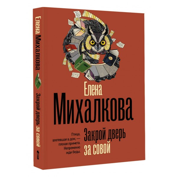 Закрой дверь за совой. Михалкова Е.И. Закрой дверь за совой. Михалкова Е.И.