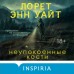 Неупокоенные кости. Л.Э. Уайт