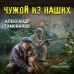 Чужой из наших. Тамоников А.А.