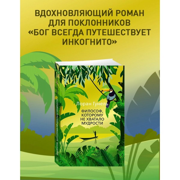 Философ, которому не хватало мудрости. Л. Гунель