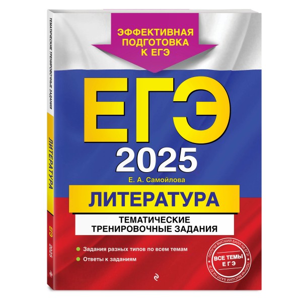 ЕГЭ - 2025. Литература. Тематические тренировочные задания. Тренажер. Самойлова Е.А. Эксмо