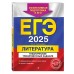 ЕГЭ - 2025. Литература. Тематические тренировочные задания. Тренажер. Самойлова Е.А. Эксмо