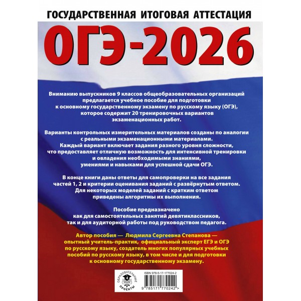 ОГЭ-2026. Русский язык. 20 тренировочных вариантов экзаменационных работ для подготовки к ОГЭ. Тренажер. Степанова Л.С. АСТ