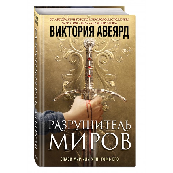 Оллвард. Разрушитель миров (#1). В. Авеярд