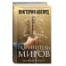 Оллвард. Разрушитель миров (#1). В. Авеярд