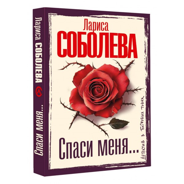 Спаси меня.... Соболева Л.П.