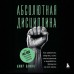Абсолютная дисциплина. Как увеличить энергию, стать ответственным и выработать привычки на всю жизнь. Вафин А.А.
