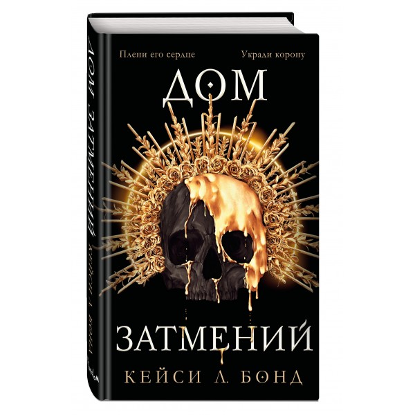 Дом Затмений. Книга 1. К.Бонд