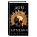 Дом Затмений. Книга 1. К.Бонд