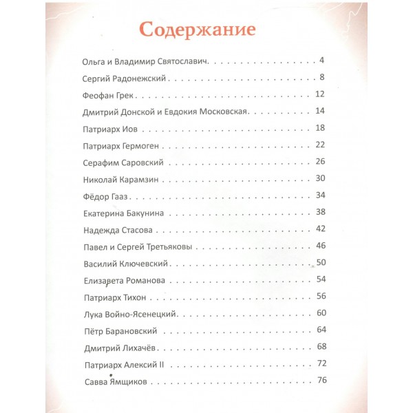 Подвижники земли русской. Адинцова Е.В.
