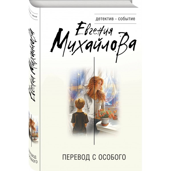 Перевод с особого. Михайлова Е.