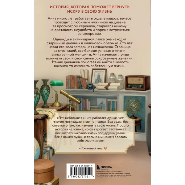 Дневник из антикварной лавки. Всегда есть шанс переписать свою жизнь. В. Гёкинг