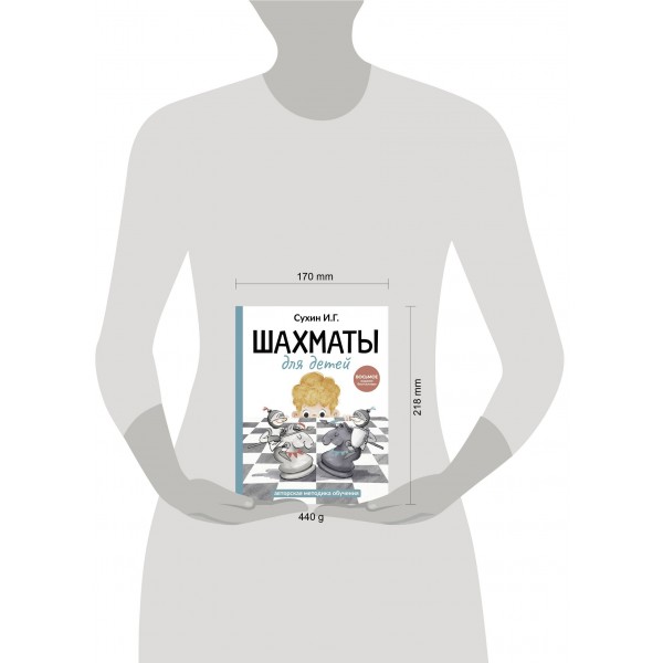 Шахматы для детей. Сухин И.Г.