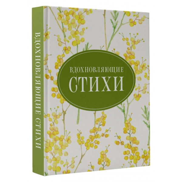 Вдохновляющие стихи. Сборник