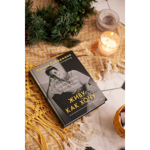 Живу как хочу. Принять прошлое и обрести себя в настоящем. И. Гиберманн