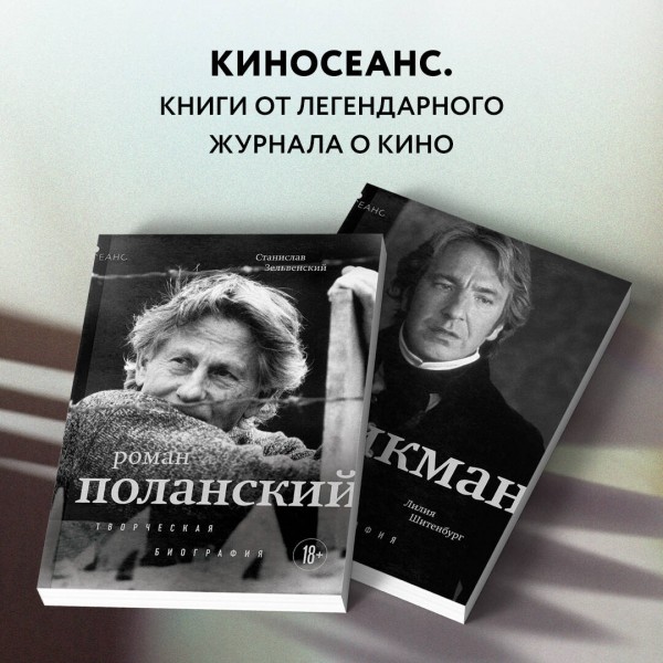 Роман Поланский. Творческая биография. Зельвенский С.И.