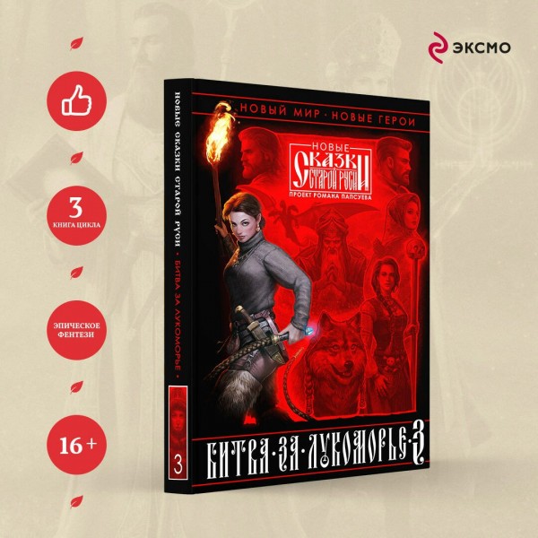 Битва за Лукоморье. Книга 3. Папсуев Р.В.