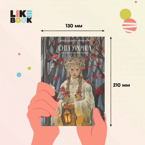 Снегурочка. О мимолетности жизни. Островский А.Н.