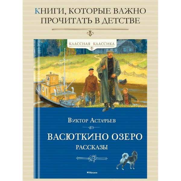 Васюткино озеро. Рассказы. Астафьев В.П.