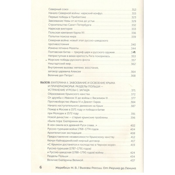 Вызовы России. От Рюрика до Ленина. Жеребкин М.В.