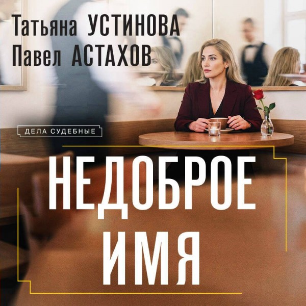 Недоброе имя. Устинова Т.В.,Астахов П.А.