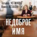 Недоброе имя. Устинова Т.В.,Астахов П.А.