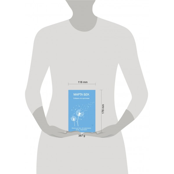 Собрать по кусочкам. Книга для тех, кто запутался, устал, перегорел. М. Бек