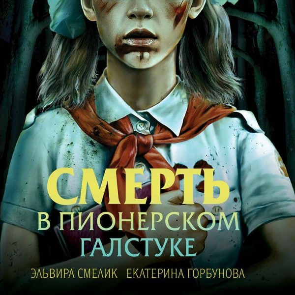 Смерть в пионерском галстуке. Смелик Э.В.