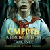 Смерть в пионерском галстуке. Смелик Э.В.