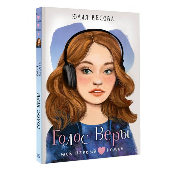Голос Веры. Весова Ю.В.