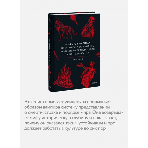 Мифы о вампирах. От упырей и осинового кола до железных зубов и ван Хельсинга. К. Лекутё