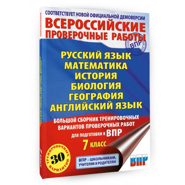 Русский язык. Математика. История. Биология. География. Английский язык. Бол сборн тренир вариантов провер работ для подготовки к ВПР 7 класс 30 вар. Проверочные работы. Степанова Л.С. АСТ