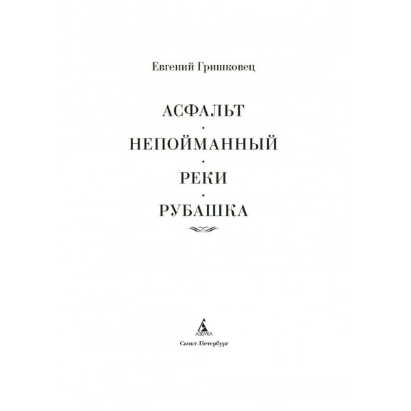 Асфальт. Непойманный. Реки. Рубашка. Е. Гришковец