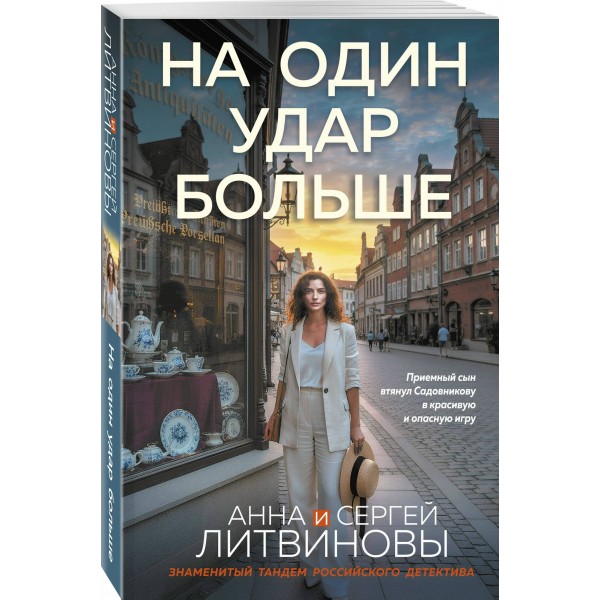 На один удар больше. Литвиновы А.В. и С.В. На один удар больше. Литвиновы А.В. и С.В.