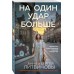 На один удар больше. Литвиновы А.В. и С.В. На один удар больше. Литвиновы А.В. и С.В.