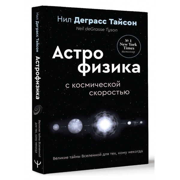 Великие тайны Вселенной для тех, кому некогда, или Астрофизика с космической скоростью. Н.Д.Тайсон