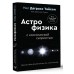 Великие тайны Вселенной для тех, кому некогда, или Астрофизика с космической скоростью. Н.Д.Тайсон