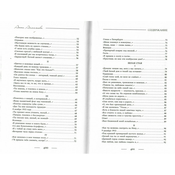 Поэзия. Все в одной книге. Ахматова А.А.