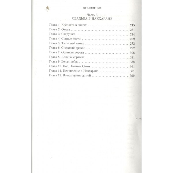 Аратта. Книга 5. Зимняя жертва. Семенова М.В.