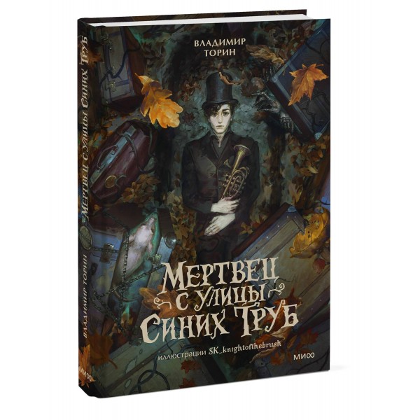 Мертвец с улицы Синих Труб. Иллюстрированное издание. В. Торин