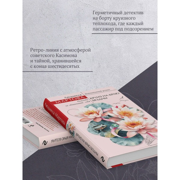 Круиз на краю бездны. Л. Мартова