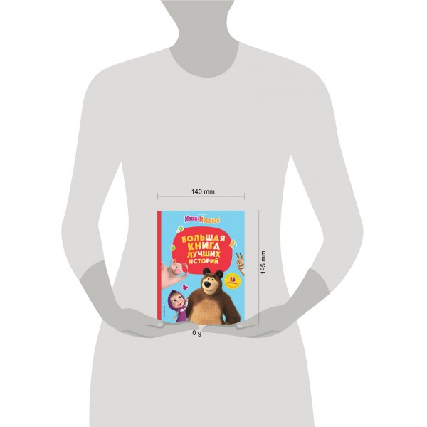 Маша и Медведь. Большая книга лучших историй. 