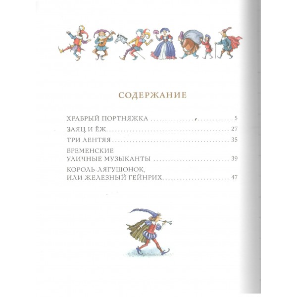 Сказки братьев Гримм. Гримм В.и Я.