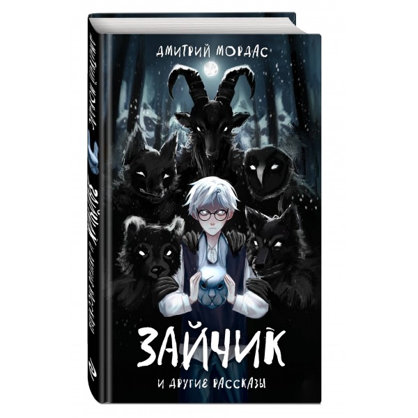 Зайчик и другие рассказы. Мордас Д.С.