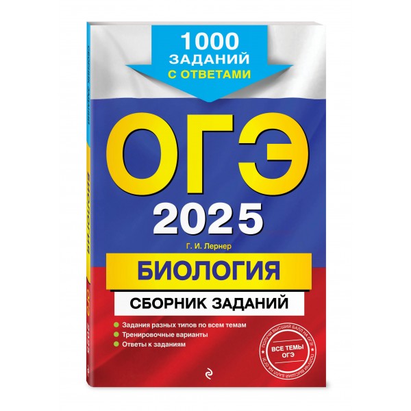 ОГЭ - 2025. Биология. Сборник заданий: 1000 заданий с ответами. Тренажер. Лернер Г.И. Эксмо