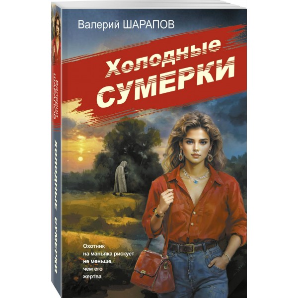 Холодные сумерки. Шарапов В.Г.
