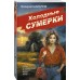 Холодные сумерки. Шарапов В.Г.
