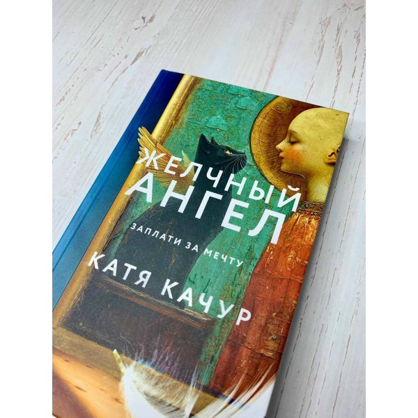 Желчный Ангел. К. Качур