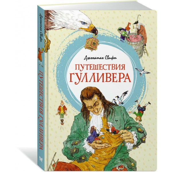 Путешествия Гулливера. Дж. Свифт